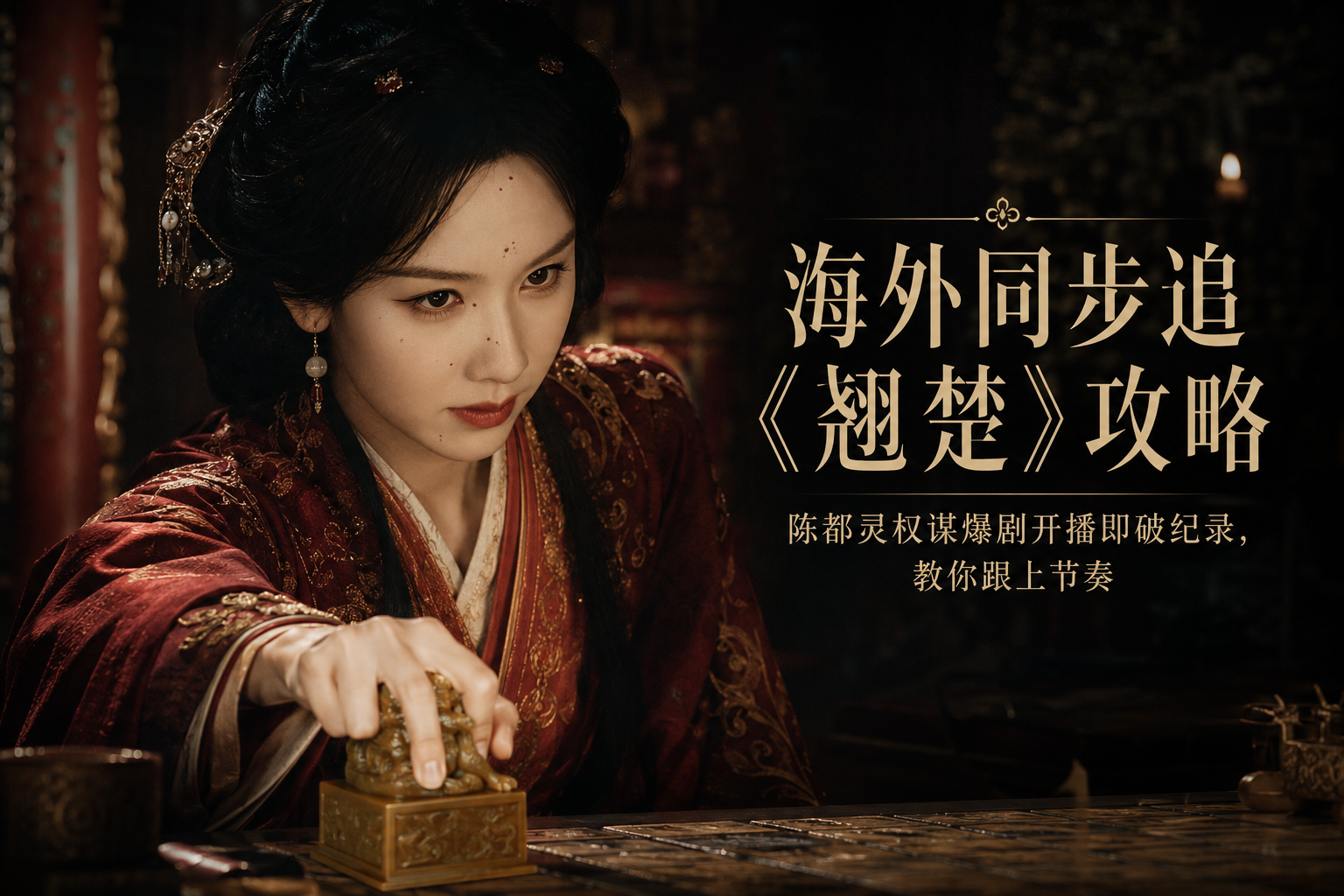 海外怎么看《翘楚》?陈都灵权谋爆剧同步追更攻略